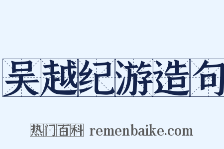 吴越纪游造句是什么意思的图片